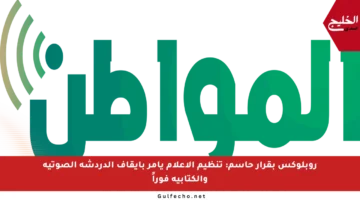 روبلوكس بقرار حاسم: تنظيم الإعلام يأمر بإيقاف الدردشة الصوتية والكتابية فوراً